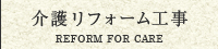 介護リフォーム工事